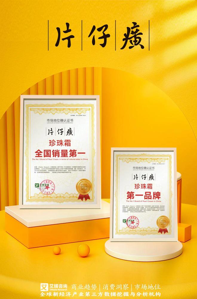 珍珠霜全国销量第一 等双项市场地位确认麻将胡了2模拟器片仔癀化妆品获艾媒咨询